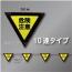 三角旗No.1-10連　「危険注意」　ターポリン製　280㎜▽×10m
