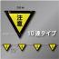 三角旗No.4-10連　「注意」　ターポリン製　280㎜▽×10m