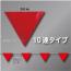 三角旗No.9-10連　「赤無地」　ターポリン製　280㎜▽×10m