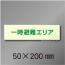 NC-Lホ  一時避難エリア標識用　補足表示板　50×200mm