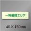 NC-Mホ  一時避難エリア標識用　補足表示板　40×150mm