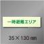 NC-Sホ  一時避難エリア標識用　補足表示板　35×130mm