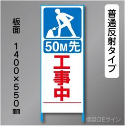 トーアン製ピクトタイプ反射工事看板　SL-9「50m先工事中」　550×1400　普通反射 鉄枠付