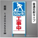 トーアン製ピクトタイプ反射工事看板　SL-9「50m先工事中」　550×1400　普通反射 鉄枠付