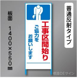 トーアン製ピクトタイプ反射工事看板　SL-8B「工事区間始まり」　550×1400　普通反射 鉄枠付