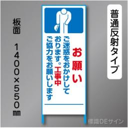 トーアン製ピクトタイプ反射工事看板　SL-7「お願い」　550×1400　普通反射 鉄枠付