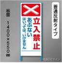 トーアン製ピクトタイプ反射工事看板　SL-6「立入禁止」　550×1400　普通反射 鉄枠付