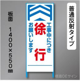 トーアン製ピクトタイプ反射工事看板　SL-5「徐行」　550×1400　普通反射 鉄枠付
