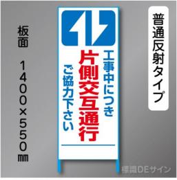 トーアン製ピクトタイプ反射工事看板　SL-4B「片側交互通行」　550×1400　普通反射 鉄枠付