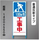 トーアン製ピクトタイプ反射工事看板　SL-9「100m先工事中」　550×1400　普通反射 鉄枠付