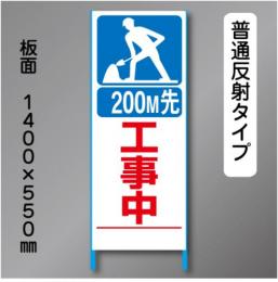 トーアン製ピクトタイプ反射工事看板　SL-9「200m先工事中」　550×1400　普通反射 鉄枠付