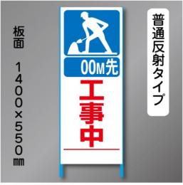 トーアン製ピクトタイプ反射工事看板　SL-9「 00m先工事中」　550×1400　普通反射 鉄枠付