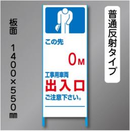 トーアン製ピクトタイプ反射工事看板　SL-3B「0m出入口」　550×1400　普通反射 鉄枠付