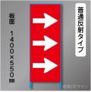 トーアン製ピクトタイプ反射工事看板　SL-54R　「→」　550×1400　普通反射 鉄枠付