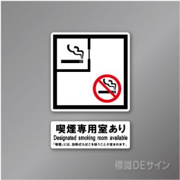 「喫煙専用室あり」　第二種施設用」 型抜きステッカー製 120㎜角