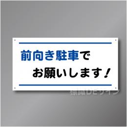 FP111  前向き駐車標識　硬質樹脂1㎜厚製　300×600㎜