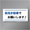 FP112  前向き駐車標識　アルミ複合板製　300×600㎜