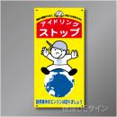 FP203　 アイドリングストップ標識　硬質樹脂1㎜厚製　600×300㎜