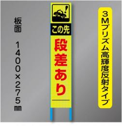スリム蛍光高輝度反射工事看板　SSL-1　「段差あり」　275×1400　 鉄枠付