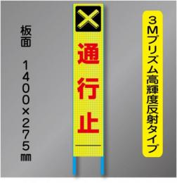 スリム蛍光高輝度反射工事看板　SSL-2A　「通行止」　275×1400　 鉄枠付