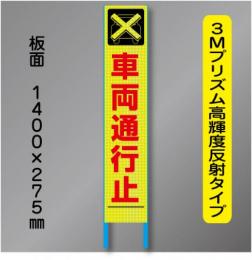 スリム蛍光高輝度反射工事看板　SSL-2B　「車両通行止」　275×1400　 鉄枠付