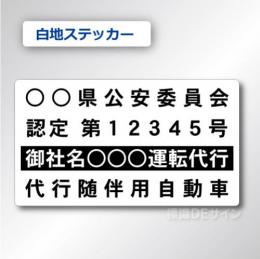 代行随伴用自動車 貼付け用　ステッカーB 白地黒文字黒枠　2枚/1組