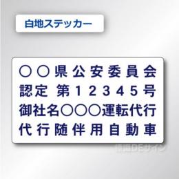 代行随伴用自動車 貼付け用　ステッカーA 白地紺文字　2枚/1組