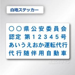 代行随伴用自動車 貼付け用　ステッカーA 白地青文字　2枚/1組
