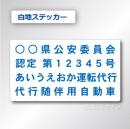 代行随伴用自動車 貼付け用　ステッカーA 白地青文字　2枚/1組