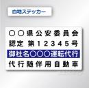 代行随伴用自動車 貼付け用　ステッカーB 白地黒文字紺枠　2枚/1組