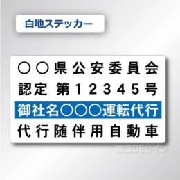 代行随伴用自動車 貼付け用　ステッカーB 白地黒文字青枠　2枚/1組