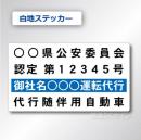 代行随伴用自動車 貼付け用　ステッカーB 白地黒文字青枠　2枚/1組