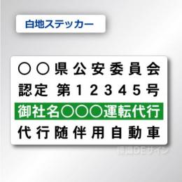 代行随伴用自動車 貼付け用　ステッカーB 白地黒文字緑枠　2枚/1組