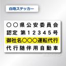 代行随伴用自動車 貼付け用　ステッカーB 白地黒文字黄枠　2枚/1組
