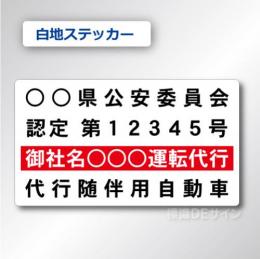 代行随伴用自動車 貼付け用　ステッカーB 白地黒文字赤枠　2枚/1組