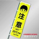 NT-25　「WBGT値表示のぼり旗　注意25℃未満」　テトロンポンジ製　1500×450㎜