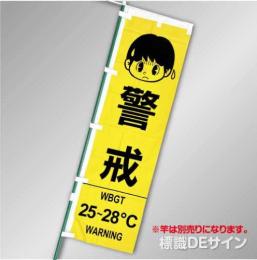NT-26　「WBGT値表示のぼり旗　警戒25℃～28℃」　テトロンポンジ製　1500×450㎜