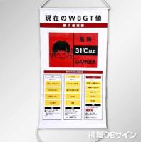 NT40SET　熱中症予防幕「現在のWBGT値表示」　ビニール製　950×570㎜