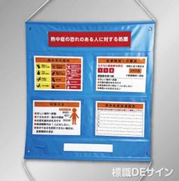 NT45　「熱中症の恐れのある人に対する処置」ビニール掲示板　790×760㎜