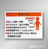 NT45　「熱中症の恐れのある人に対する処置」ビニール掲示板　790×760㎜