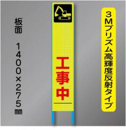 スリム蛍光高輝度反射工事看板　SSL-11B「～工事中」　275×1400　 鉄枠付