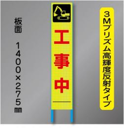 スリム蛍光高輝度反射工事看板　SSL-11「工事中」　275×1400　 鉄枠付