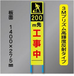 スリム蛍光高輝度反射工事看板　SSL-9「200m先工事中」　275×1400　 鉄枠付