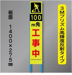 スリム蛍光高輝度反射工事看板　SSL-9「100m先工事中」　275×1400　 鉄枠付