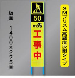 スリム蛍光高輝度反射工事看板　SSL-9「50m先工事中」　275×1400　 鉄枠付