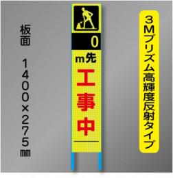 スリム蛍光高輝度反射工事看板　SSL-9「0m先工事中」　275×1400　 鉄枠付