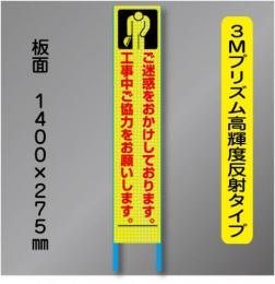 スリム蛍光高輝度反射工事看板　SSL-7「ご迷惑」　275×1400　 鉄枠付