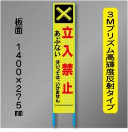スリム蛍光高輝度反射工事看板　SSL-6「立入禁止あぶない」　275×1400　 鉄枠付