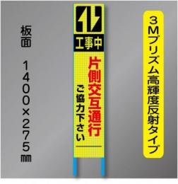 スリム蛍光高輝度反射工事看板　SSL-4B「片側交互通行」　275×1400　 鉄枠付