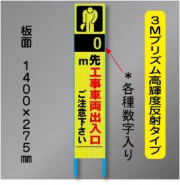 スリム蛍光高輝度反射工事看板　SSL-3C「～m先工事車両出入口」　275×1400　 鉄枠付